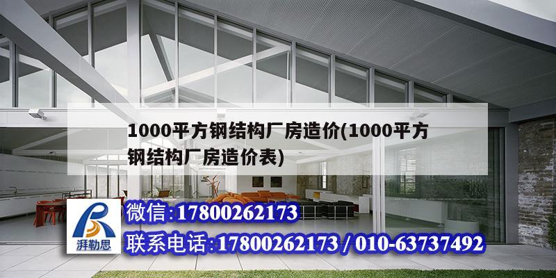 1000平方钢结构厂房造价(1000平方钢结构厂房造价表)