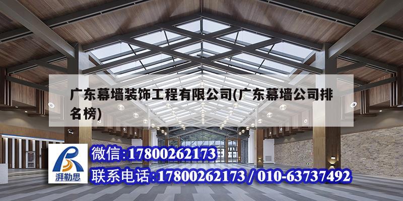 广东幕墙装饰工程有限公司(广东幕墙公司排名榜)