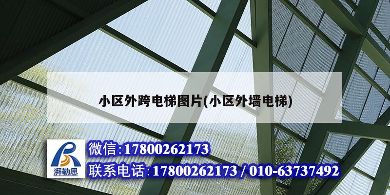 小区外跨电梯图片(小区外墙电梯) 结构框架设计