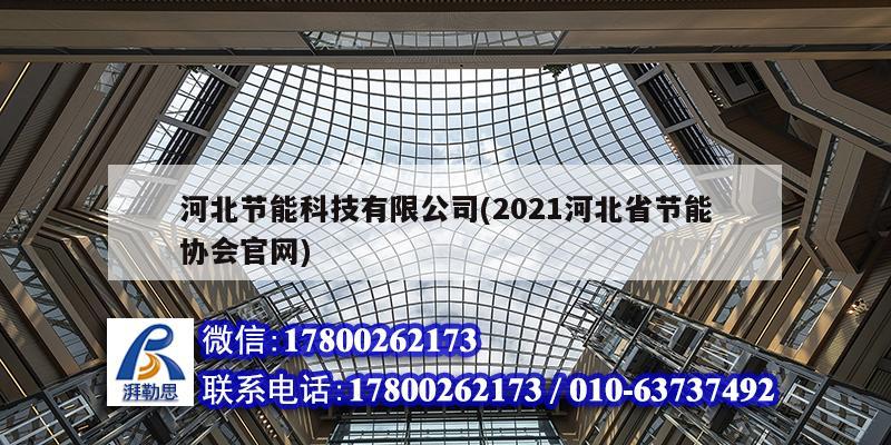 河北节能科技有限公司(2021河北省节能协会官网)