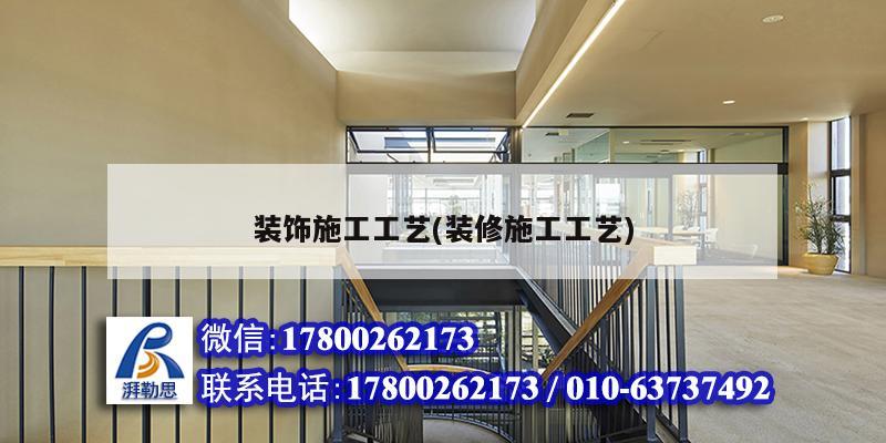 装饰施工工艺(装修施工工艺)