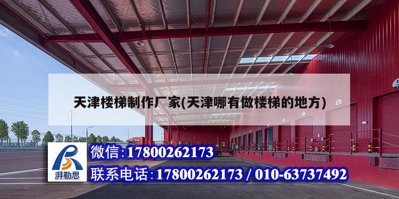 天津楼梯制作厂家(天津哪有做楼梯的地方) 钢结构跳台设计