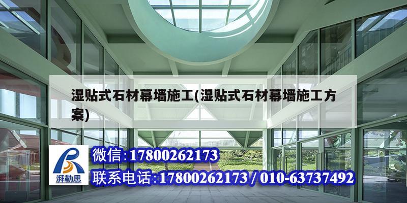湿贴式石材幕墙施工(湿贴式石材幕墙施工方案)