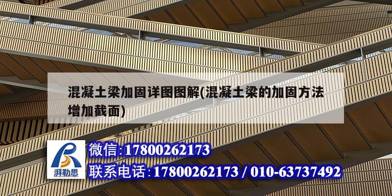 混凝土梁加固详图图解(混凝土梁的加固方法增加截面) 钢结构门式钢架施工