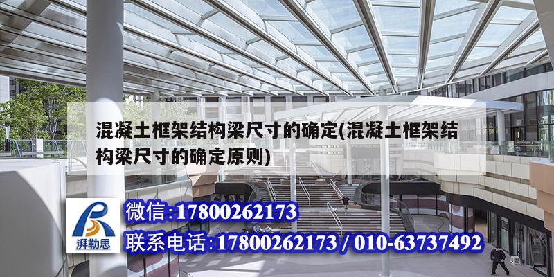 混凝土框架结构梁尺寸的确定(混凝土框架结构梁尺寸的确定原则) 结构工业钢结构设计