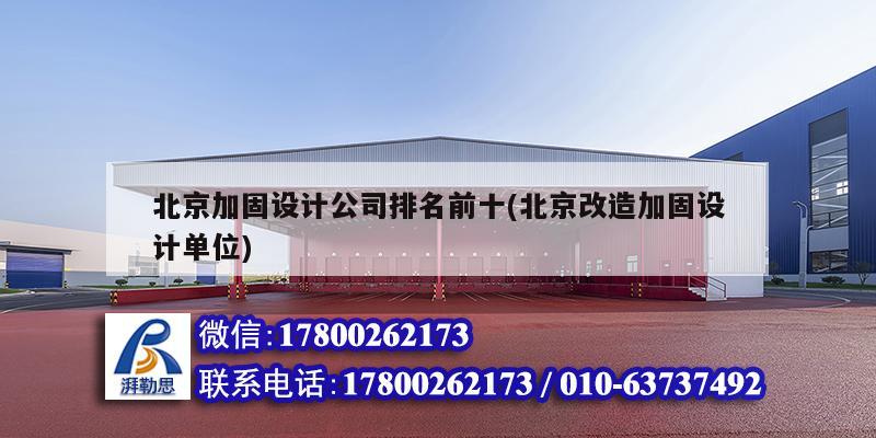 北京加固设计公司排名前十(北京改造加固设计单位)