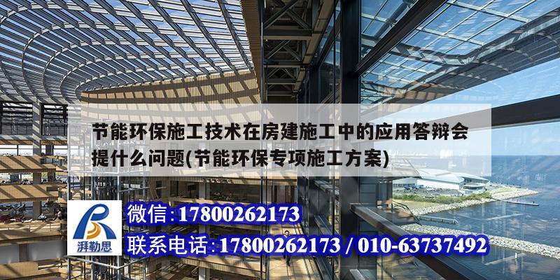 节能环保施工技术在房建施工中的应用答辩会提什么问题(节能环保专项施工方案)