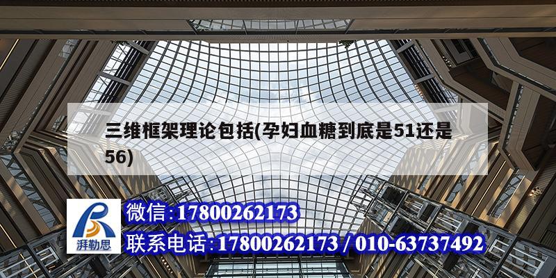 三维框架理论包括(孕妇血糖到底是51还是56) 钢结构网架设计