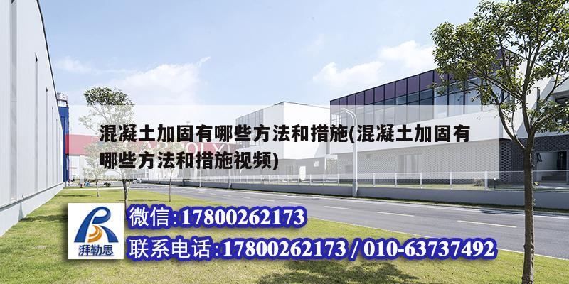 混凝土加固有哪些方法和措施(混凝土加固有哪些方法和措施视频)