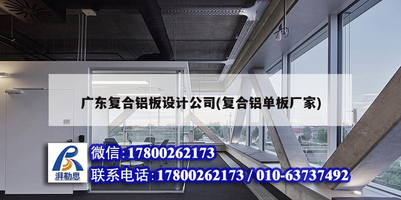 广东复合铝板设计公司(复合铝单板厂家)
