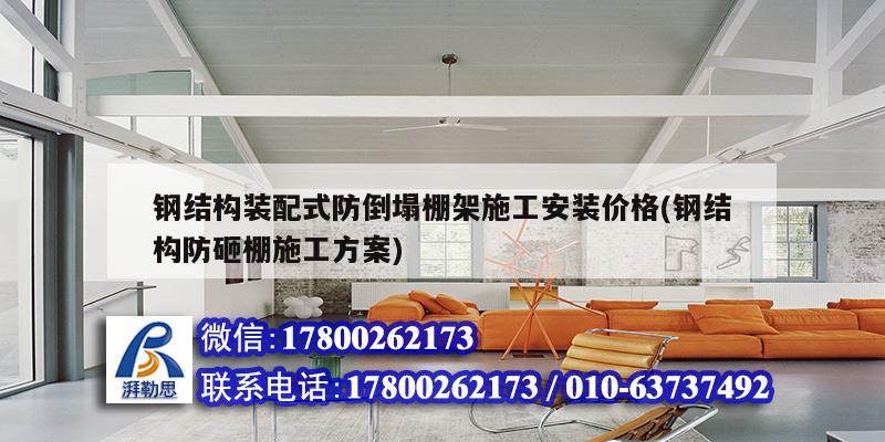 钢结构装配式防倒塌棚架施工安装价格(钢结构防砸棚施工方案)