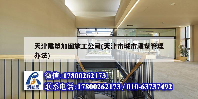 天津雕塑加固施工公司(天津市城市雕塑管理办法)