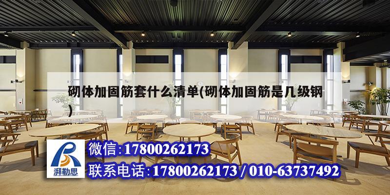 砌体加固筋套什么清单(砌体加固筋是几级钢)