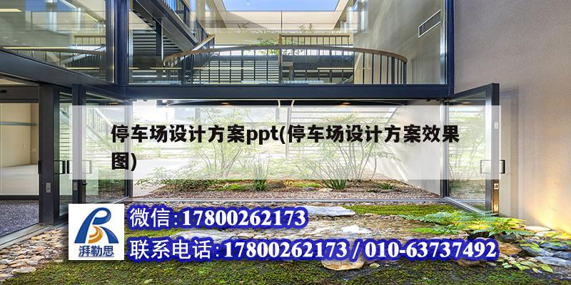 停车场设计方案ppt(停车场设计方案效果图)