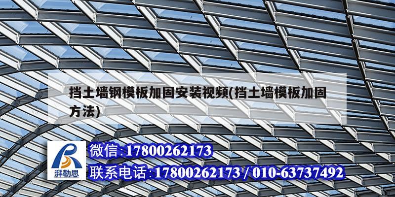 挡土墙钢模板加固安装视频(挡土墙模板加固方法)