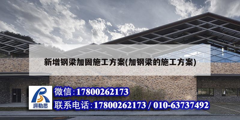 新增钢梁加固施工方案(加钢梁的施工方案) 北京加固设计