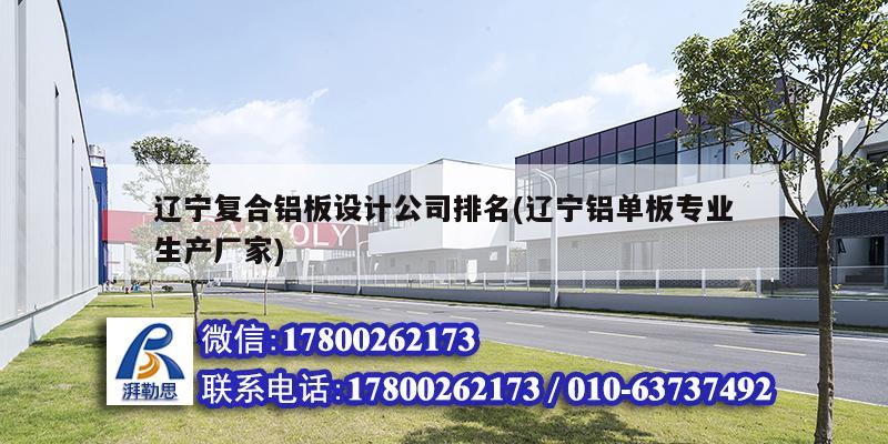 辽宁复合铝板设计公司排名(辽宁铝单板专业生产厂家)