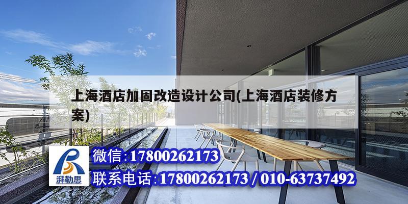 上海酒店加固改造设计公司(上海酒店装修方案)