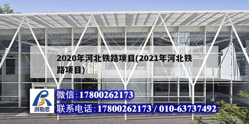 2020年河北铁路项目(2021年河北铁路项目)