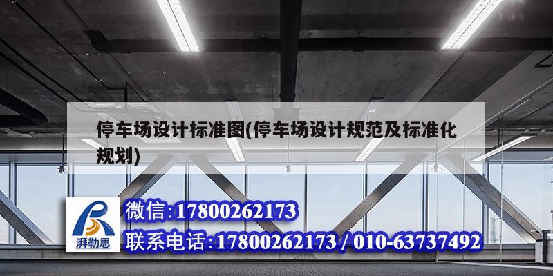 停车场设计标准图(停车场设计规范及标准化规划) 结构污水处理池设计