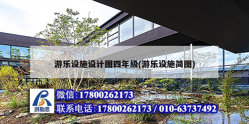 游乐设施设计图四年级(游乐设施简图)