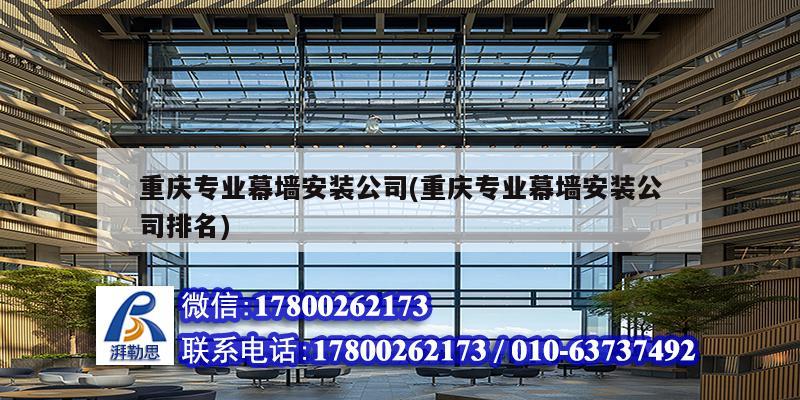 重庆专业幕墙安装公司(重庆专业幕墙安装公司排名) 结构电力行业设计
