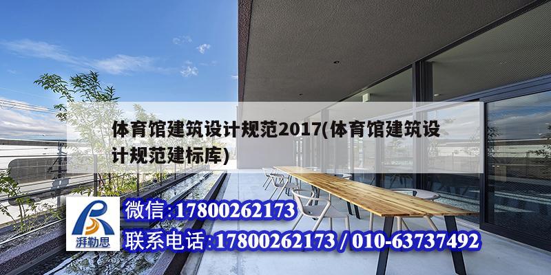 体育馆建筑设计规范2017(体育馆建筑设计规范建标库)