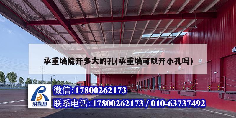 承重墙能开多大的孔(承重墙可以开小孔吗) 钢结构有限元分析设计