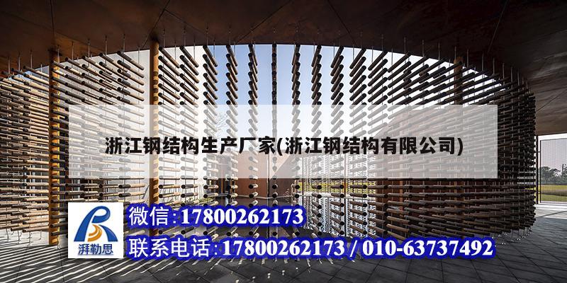 浙江钢结构生产厂家(浙江钢结构有限公司)