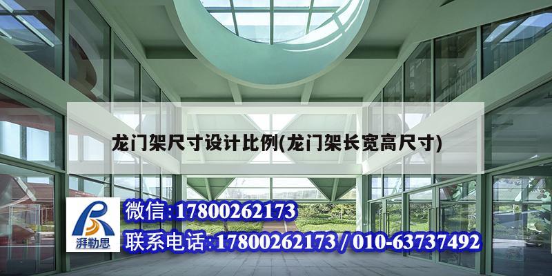 龙门架尺寸设计比例(龙门架长宽高尺寸) 建筑效果图设计