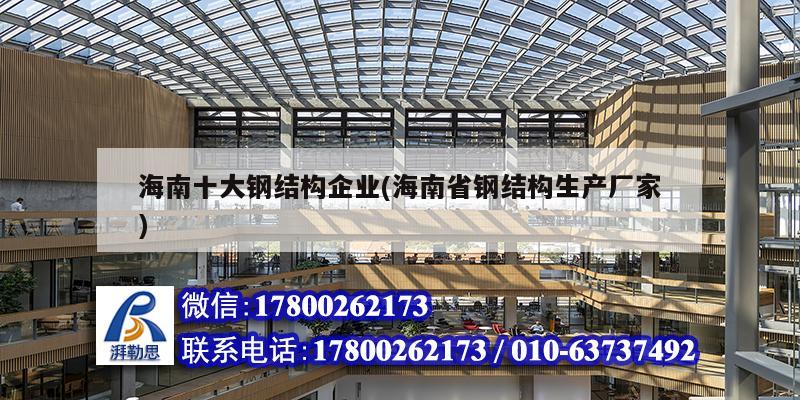 海南十大钢结构企业(海南省钢结构生产厂家)