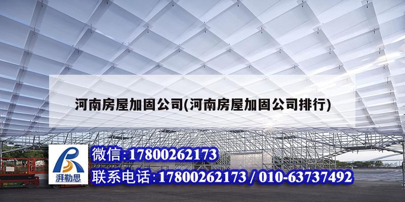 河南房屋加固公司(河南房屋加固公司排行) 钢结构钢结构螺旋楼梯设计