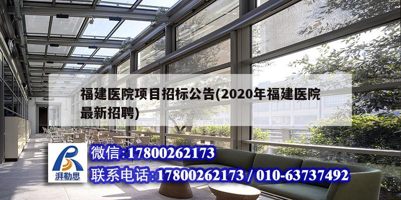 福建医院项目招标公告(2020年福建医院最新招聘)