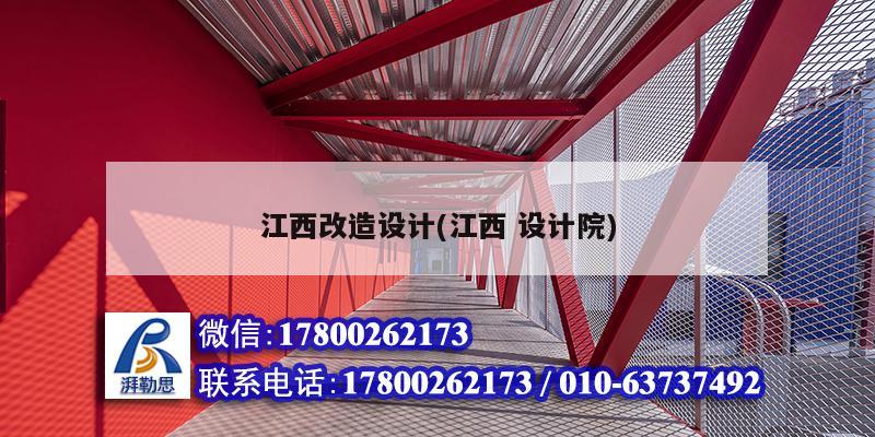 江西改造设计(江西 设计院) 钢结构跳台设计