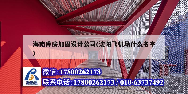 海南库房加固设计公司(沈阳飞机场什么名字)