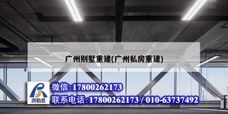 广州别墅重建(广州私房重建)