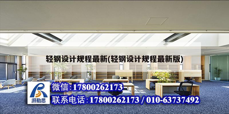 轻钢设计规程最新(轻钢设计规程最新版)