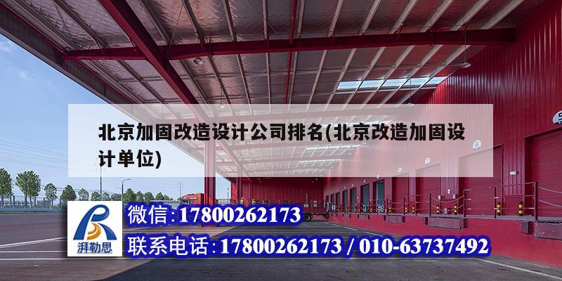 北京加固改造设计公司排名(北京改造加固设计单位)