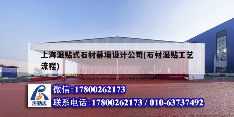 上海湿贴式石材幕墙设计公司(石材湿贴工艺流程)