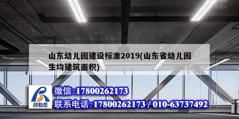 山东幼儿园建设标准2019(山东省幼儿园生均建筑面积)