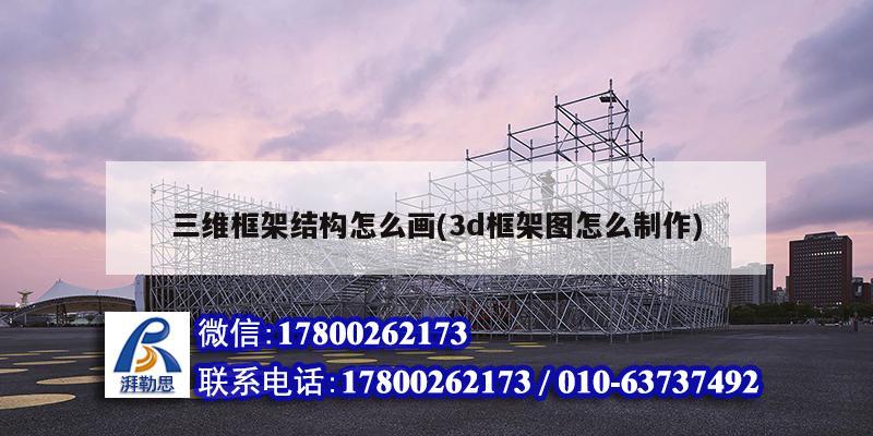 三维框架结构怎么画(3d框架图怎么制作)