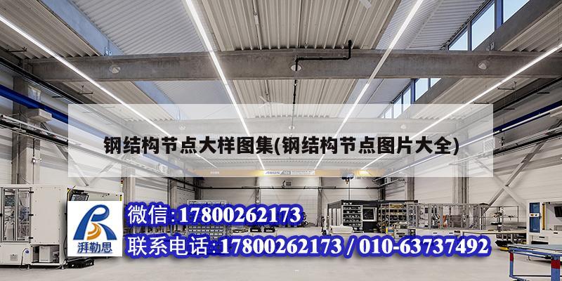 钢结构节点大样图集(钢结构节点图片大全)