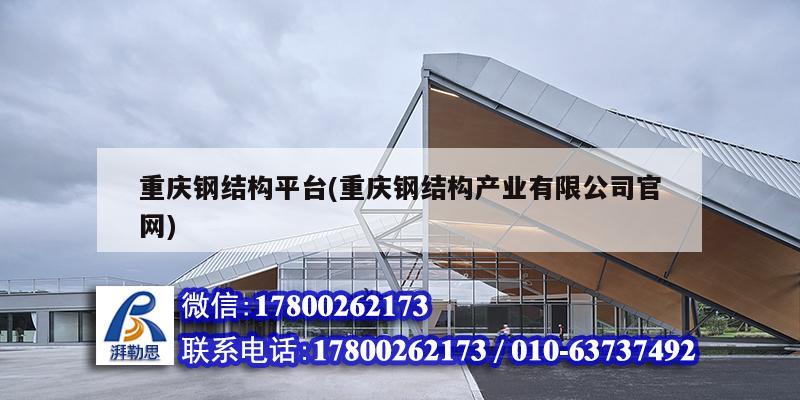 重庆钢结构平台(重庆钢结构产业有限公司官网)