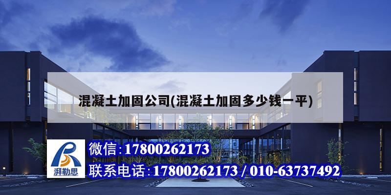 混凝土加固公司(混凝土加固多少钱一平) 钢结构钢结构螺旋楼梯施工