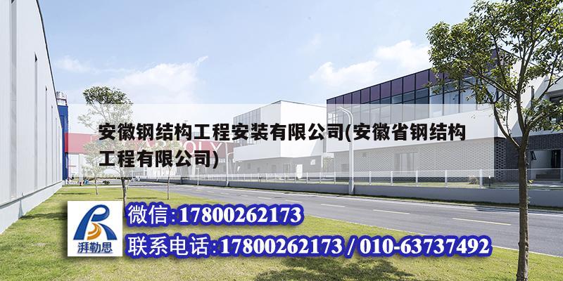 安徽钢结构工程安装有限公司(安徽省钢结构工程有限公司)