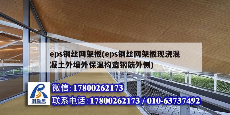 eps钢丝网架板(eps钢丝网架板现浇混凝土外墙外保温构造钢筋外侧)