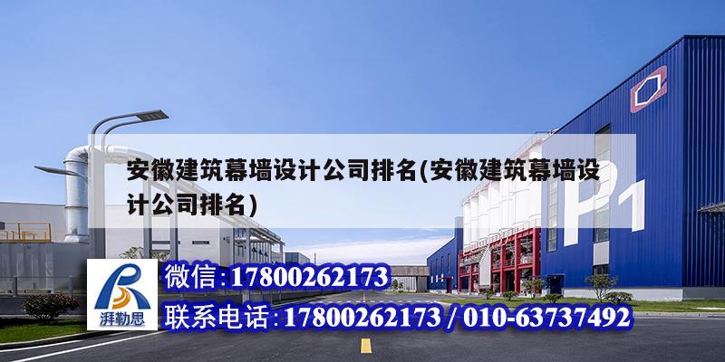 安徽建筑幕墙设计公司排名(安徽建筑幕墙设计公司排名)