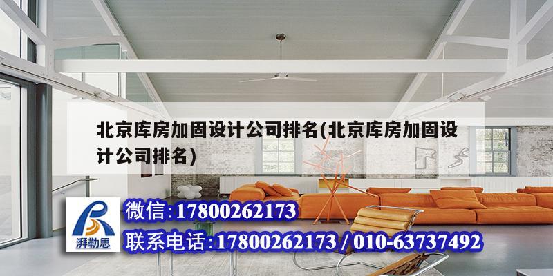 北京库房加固设计公司排名(北京库房加固设计公司排名) 结构框架设计