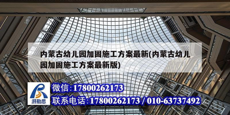 内蒙古幼儿园加固施工方案最新(内蒙古幼儿园加固施工方案<strong><mark>最新版</mark></strong>)