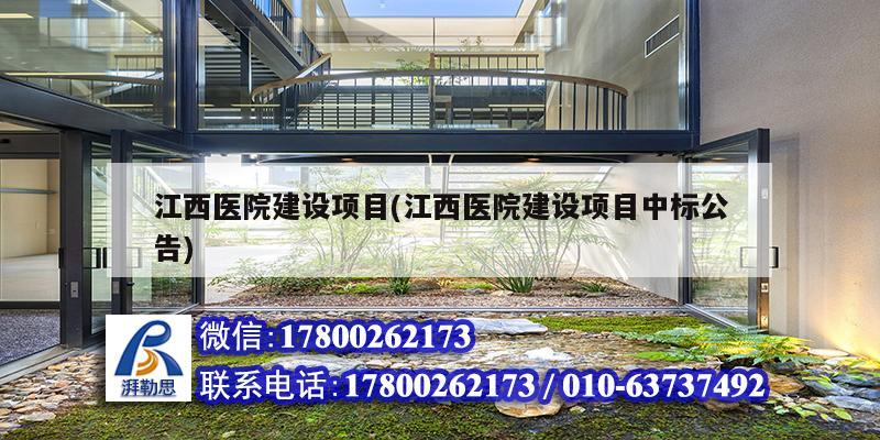 江西医院建设项目(江西医院建设项目中标公告) 建筑施工图施工